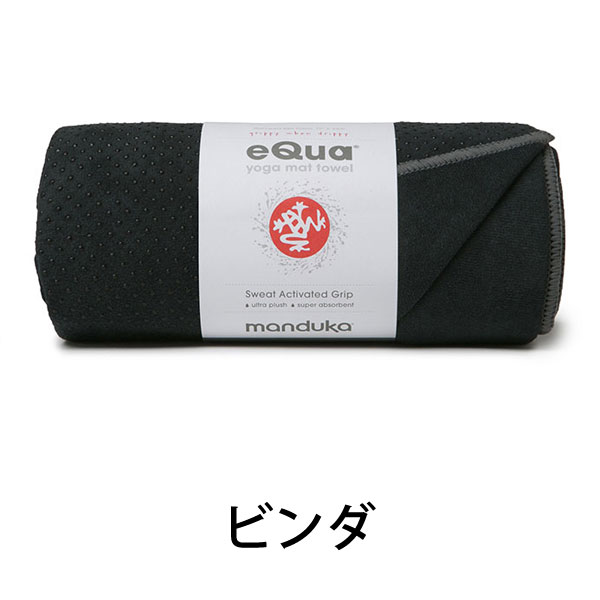 MANDUKA eQuaホールドマットタオルから待望の新色 10 000000000233 - MANDUKA eQuaホールドマットタオルから待望の新色