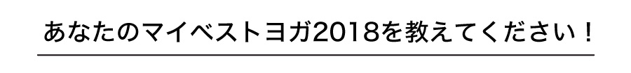 Instagramキャンペーン【Mandukaベストヨガ2018】 manduka best2018 02 1 1 - Instagramキャンペーン【Mandukaベストヨガ2018】