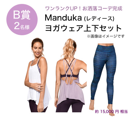 Instagramキャンペーン【Mandukaベストヨガ2018】 manduka best2018 02 5 1 - Instagramキャンペーン【Mandukaベストヨガ2018】