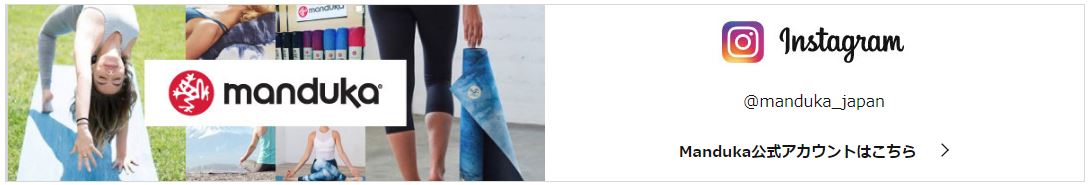 Instagramキャンペーン【Mandukaベストヨガ2018】 manduka insta - Instagramキャンペーン【Mandukaベストヨガ2018】