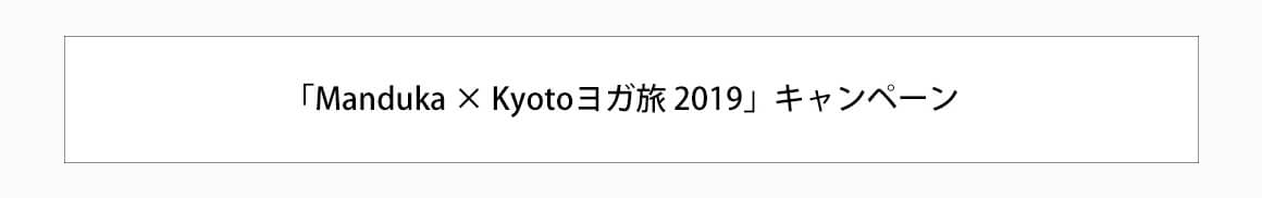 「Manduka × Kyotoヨガ旅 2019」キャンペーン~イベント:京都ヨガ2019 VIPペアシート& 旅行券が当たる kyotoyoga2019 01 - 「Manduka × Kyotoヨガ旅 2019」キャンペーン~イベント:京都ヨガ2019 VIPペアシート& 旅行券が当たる