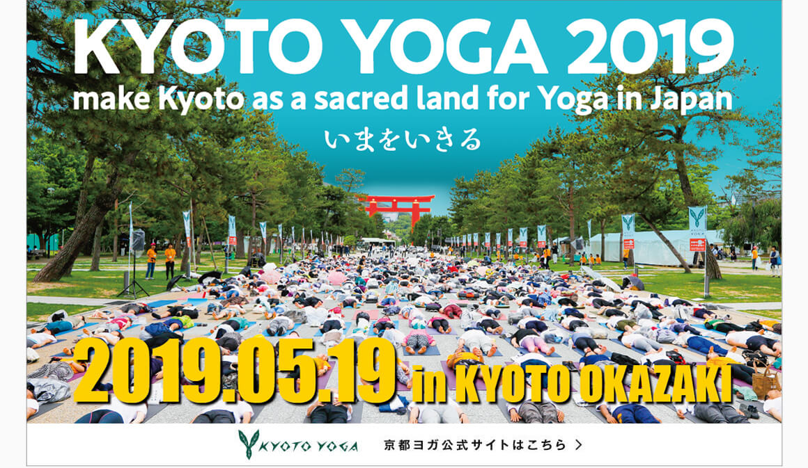 「Manduka × Kyotoヨガ旅 2019」キャンペーン~イベント:京都ヨガ2019 VIPペアシート& 旅行券が当たる kyotoyoga2019 02 1 - 「Manduka × Kyotoヨガ旅 2019」キャンペーン~イベント:京都ヨガ2019 VIPペアシート& 旅行券が当たる