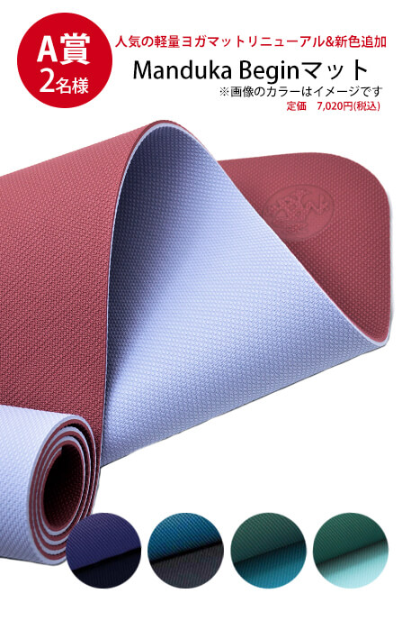 「Manduka × Kyotoヨガ旅 2019」キャンペーン~イベント:京都ヨガ2019 VIPペアシート& 旅行券が当たる kyotoyoga2019 shohin02 - 「Manduka × Kyotoヨガ旅 2019」キャンペーン~イベント:京都ヨガ2019 VIPペアシート& 旅行券が当たる