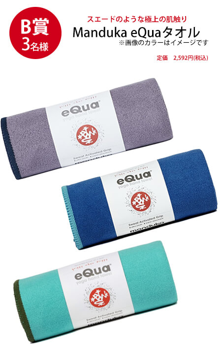 「Manduka × Kyotoヨガ旅 2019」キャンペーン~イベント:京都ヨガ2019 VIPペアシート& 旅行券が当たる kyotoyoga2019 shohin03 - 「Manduka × Kyotoヨガ旅 2019」キャンペーン~イベント:京都ヨガ2019 VIPペアシート& 旅行券が当たる