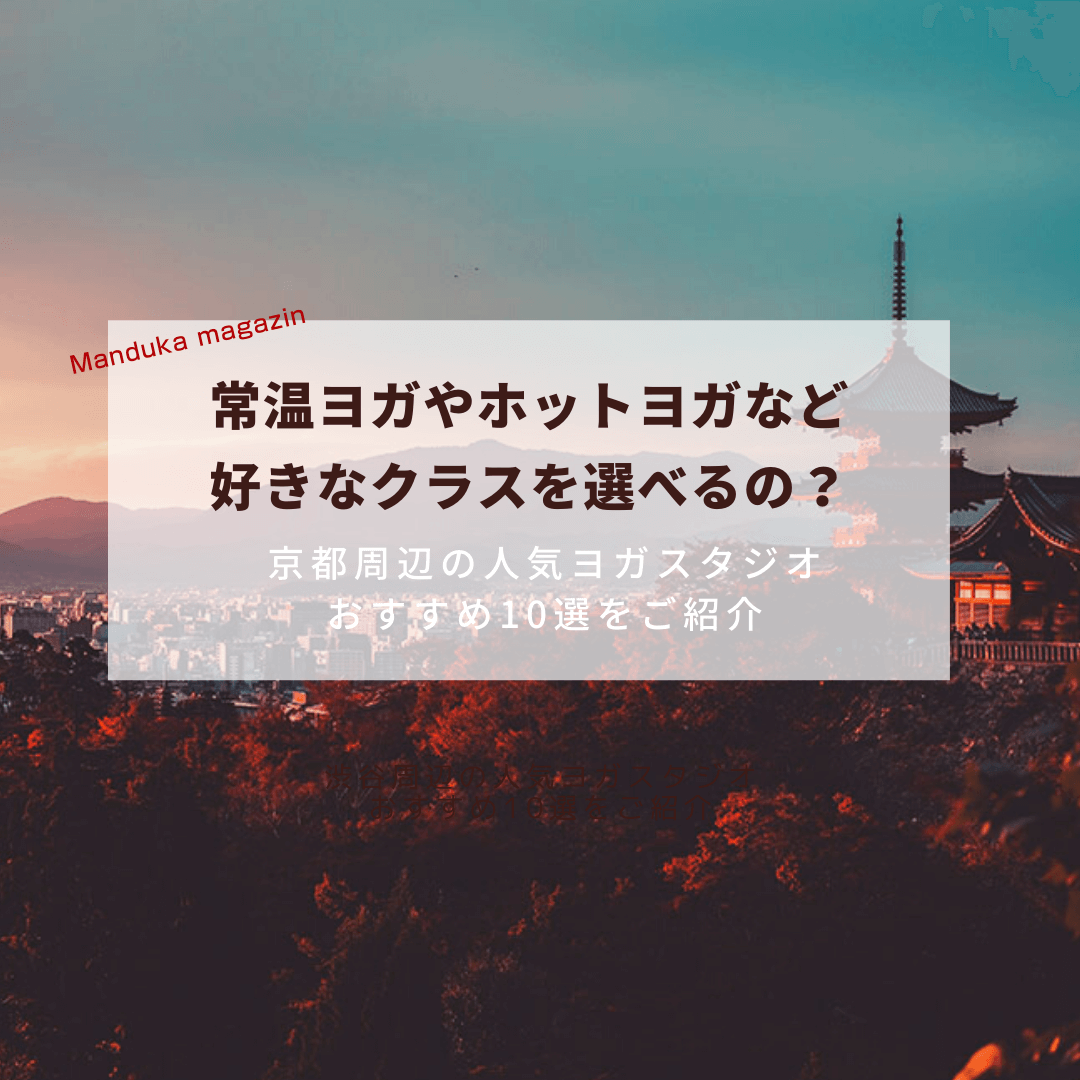 京都の人気ヨガスタジオおすすめ10選 常温やホットヨガも紹介 Manduka ヨガマガジン