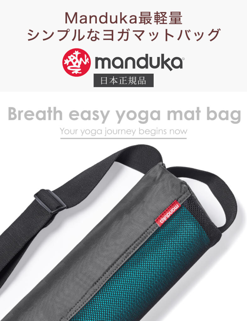 ヨガマットケース ヨガマットの選び方 ヨガマットバッグ Manduka ヨガマガジン