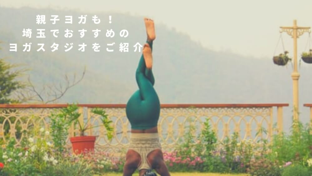 埼玉県の人気ヨガスタジオおすすめ10選 子供と一緒にできるスタジオもご紹介 Manduka ヨガマガジン 埼玉県の人気ヨガスタジオおすすめ10選 子供と一緒にできるスタジオもご紹介 Manduka ヨガマガジン