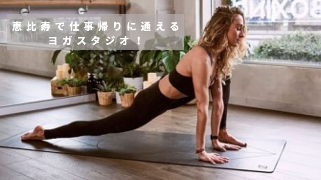 恵比寿の人気ヨガスタジオおすすめ10選 早朝 朝ヨガに参加できるスタジオもご紹介 Manduka ヨガマガジン