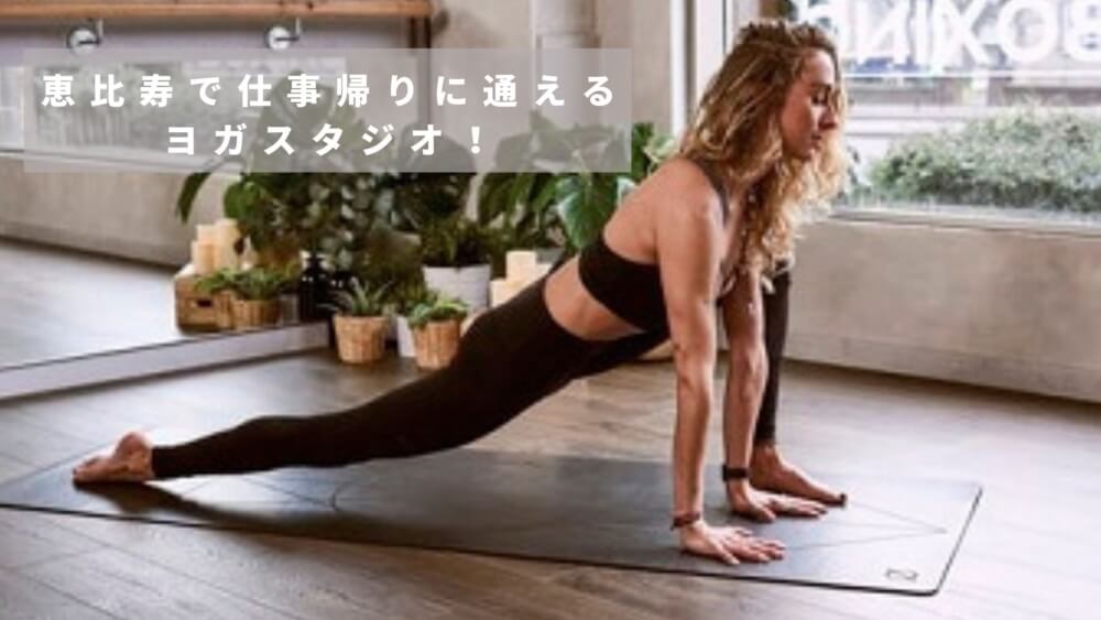 恵比寿の人気ヨガスタジオおすすめ10選 早朝 朝ヨガに参加できるスタジオもご紹介 Manduka ヨガマガジン N