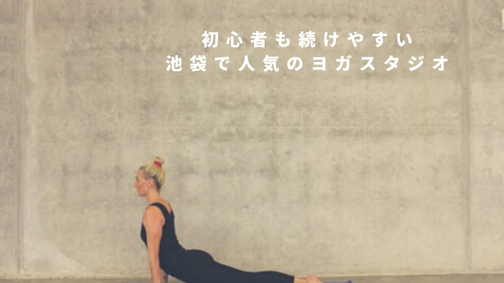 池袋の人気ヨガスタジオおすすめ10選 溶岩ホットヨガスタジオも Manduka ヨガマガジン