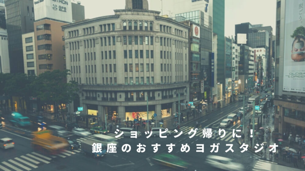 銀座の人気ヨガスタジオおすすめ10選 初心者でも通いやすいスタジオをご紹介 Manduka ヨガマガジン N 銀座の人気ヨガスタジオおすすめ10選 初心者でも通いやすいスタジオをご紹介 Manduka ヨガマガジン N