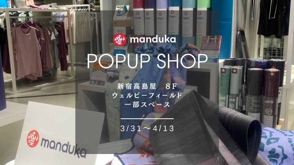 イベント出店情報 3 31 4 13まで 新宿高島屋にて Manduka Pop Up Shop 開催中 Manduka Japan マンドゥカ 公式